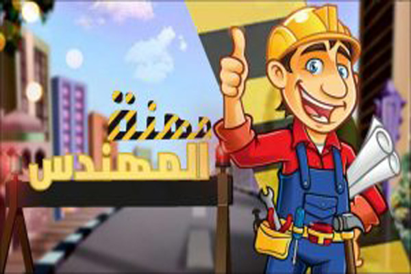 قصص نجاح مهندسين معماريين عرب